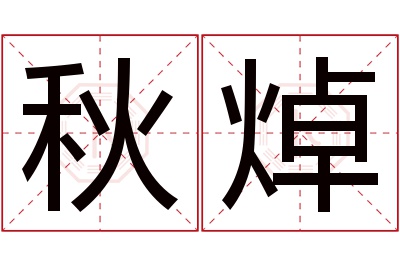 秋焯名字寓意