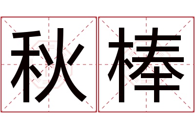 秋棒名字寓意