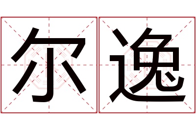 尔逸名字寓意