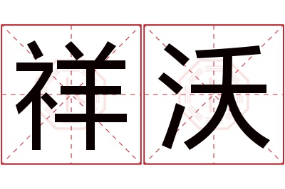 祥沃名字寓意