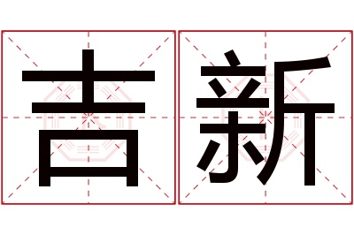 吉新名字寓意