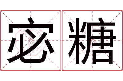 宓糖名字寓意