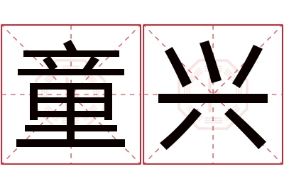 童兴名字寓意