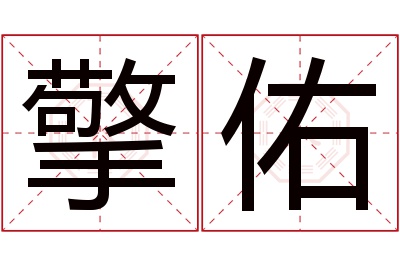 擎佑名字寓意