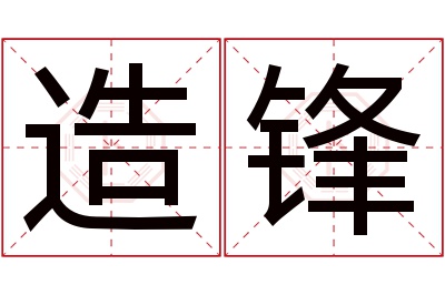 造锋名字寓意