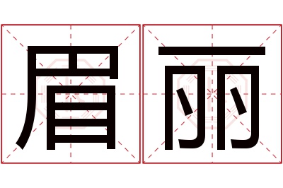 眉丽名字寓意