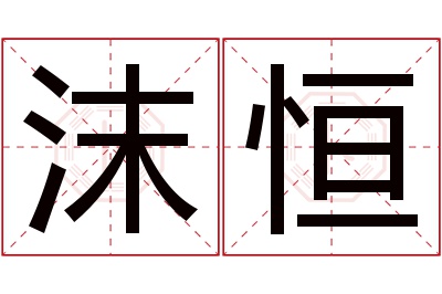 沫恒名字寓意