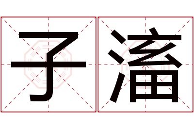 子滀名字寓意