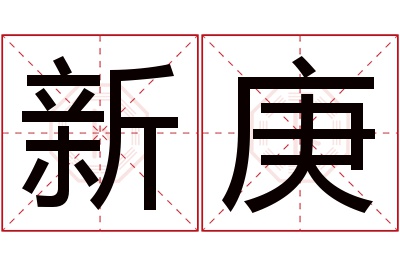 新庚名字寓意