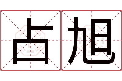 占旭名字寓意