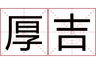 厚吉名字寓意