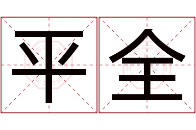 平全名字寓意