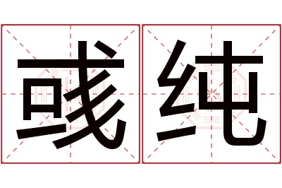 彧纯名字寓意