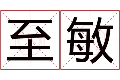 至敏名字寓意