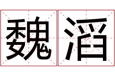 魏滔名字寓意