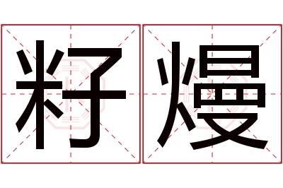 籽熳名字寓意