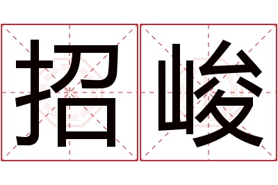 招峻名字寓意