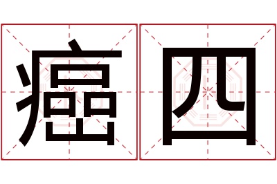 癌四名字寓意