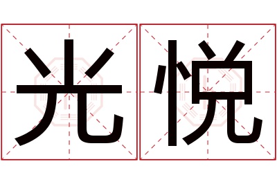 光悦名字寓意