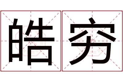 皓穷名字寓意