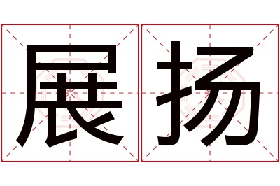 展扬名字寓意