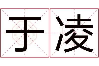 于凌名字寓意