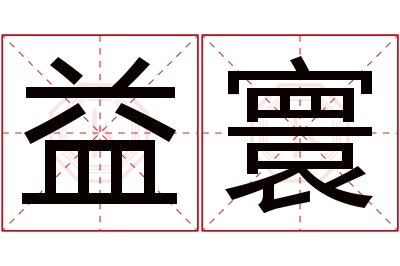 益寰名字寓意