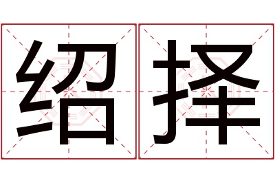 绍择名字寓意