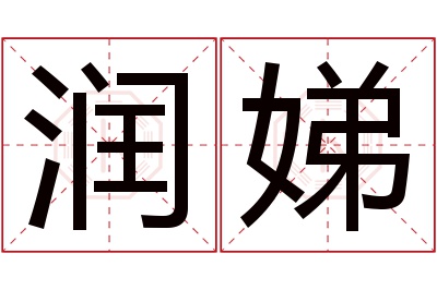 润娣名字寓意