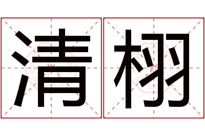 清栩名字寓意