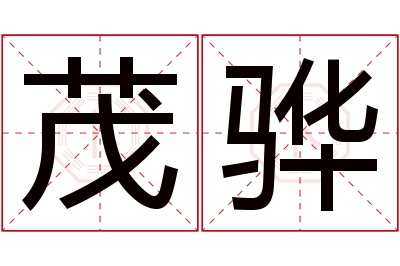 茂骅名字寓意