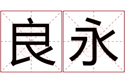 良永名字寓意