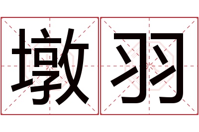 墩羽名字寓意