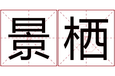 景栖名字寓意