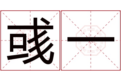 彧一名字寓意