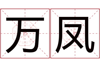 万凤名字寓意