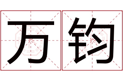 万钧名字寓意