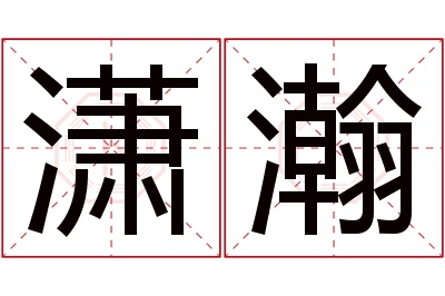 潇瀚名字寓意