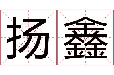 扬鑫名字寓意