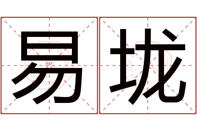 易垅名字寓意