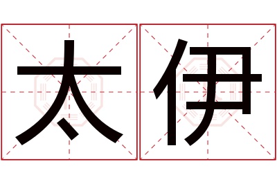 太伊名字寓意