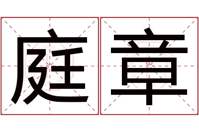 庭章名字寓意