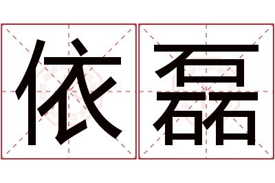 依磊名字寓意