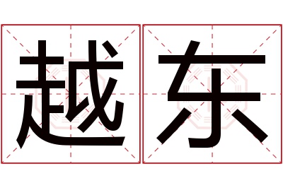 越东名字寓意