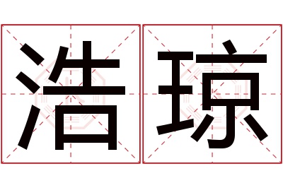 浩琼名字寓意