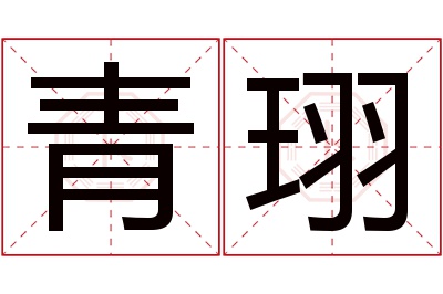 青珝名字寓意