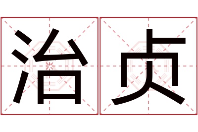 治贞名字寓意