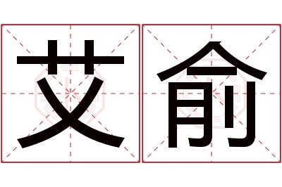 艾俞名字寓意