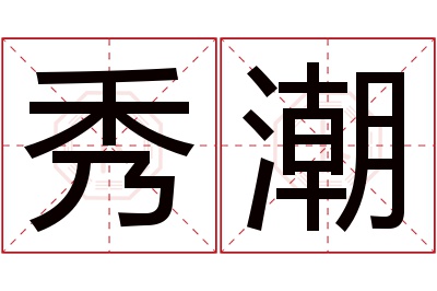 秀潮名字寓意