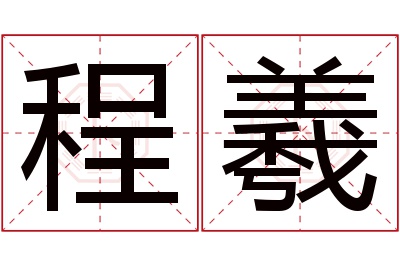 程羲名字寓意